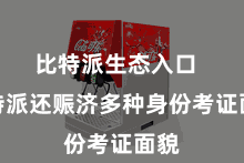 比特派生态入口 比特派还赈济多种身份考证面貌