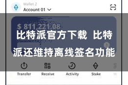 比特派官方下载 比特派还维持离线签名功能