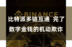 比特派多链互通 完了数字金钱的机动欺诈