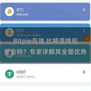 Bitpie在线 比特派钱包安全吗？专家详解其全面优势