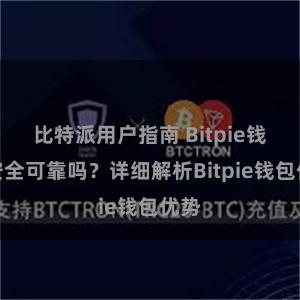 比特派用户指南 Bitpie钱包安全可靠吗？详细解析Bitpie钱包优势