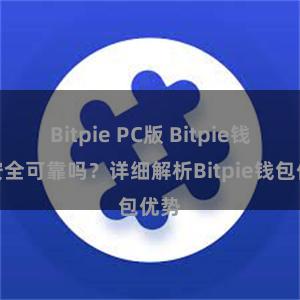 Bitpie PC版 Bitpie钱包安全可靠吗？详细解析Bitpie钱包优势