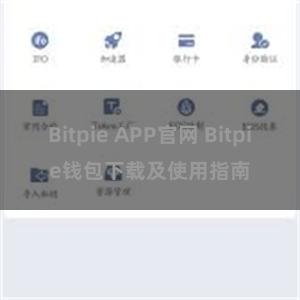 Bitpie APP官网 Bitpie钱包下载及使用指南