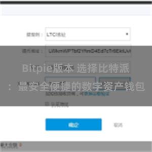 Bitpie版本 选择比特派：最安全便捷的数字资产钱包