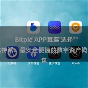 Bitpie APP直连 选择比特派：最安全便捷的数字资产钱包