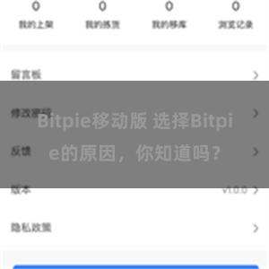 Bitpie移动版 选择Bitpie的原因，你知道吗？