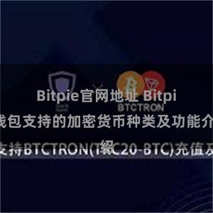 Bitpie官网地址 Bitpie钱包支持的加密货币种类及功能介绍