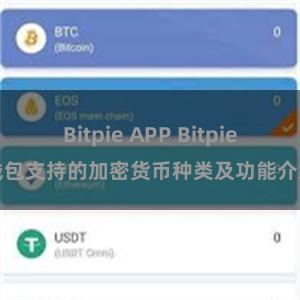 Bitpie APP Bitpie钱包支持的加密货币种类及功能介绍