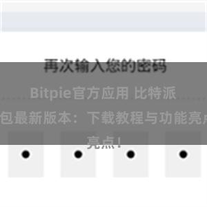 Bitpie官方应用 比特派钱包最新版本：下载教程与功能亮点！