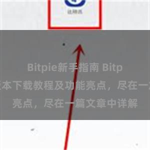 Bitpie新手指南 Bitpie钱包最新版本下载教程及功能亮点，尽在一篇文章中详解