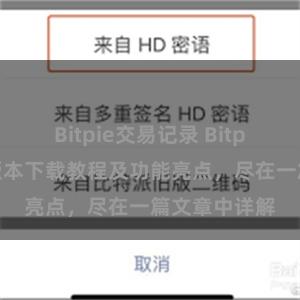 Bitpie交易记录 Bitpie钱包最新版本下载教程及功能亮点，尽在一篇文章中详解