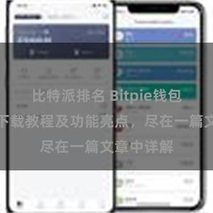 比特派排名 Bitpie钱包最新版本下载教程及功能亮点，尽在一篇文章中详解