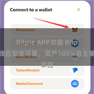 Bitpie APP功能 Bitpie钱包安全可靠，资产100%自主掌控