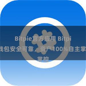 Bitpie官方应用 Bitpie钱包安全可靠，资产100%自主掌控