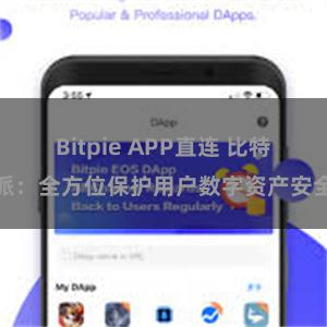 Bitpie APP直连 比特派：全方位保护用户数字资产安全