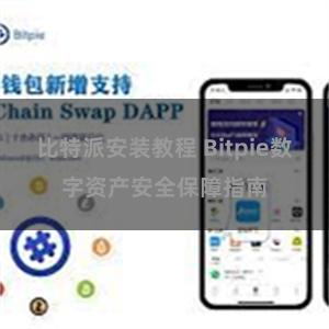 比特派安装教程 Bitpie数字资产安全保障指南