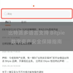 比特派多语言支持 Bitpie数字资产安全保障指南