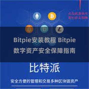 Bitpie安装教程 Bitpie数字资产安全保障指南