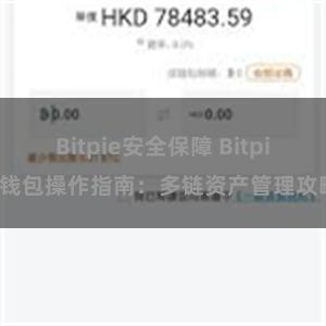 Bitpie安全保障 Bitpie钱包操作指南：多链资产管理攻略