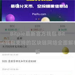 Bitpie最新官方钱包 Bitpie钱包支持的区块链网络全面解析