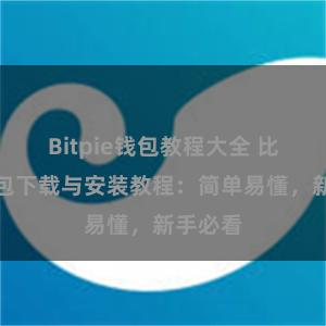 Bitpie钱包教程大全 比特派钱包下载与安装教程：简单易懂，新手必看