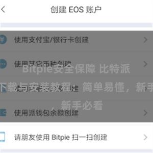 Bitpie安全保障 比特派钱包下载与安装教程：简单易懂，新手必看