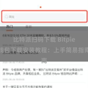 比特派扫码下载 Bitpie钱包下载安装教程：上手简易指南