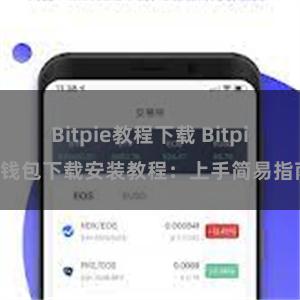 Bitpie教程下载 Bitpie钱包下载安装教程：上手简易指南