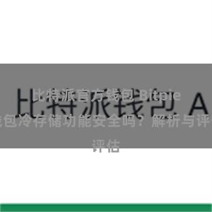 比特派官方钱包 Bitpie钱包冷存储功能安全吗？解析与评估