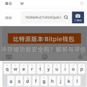 比特派版本 Bitpie钱包冷存储功能安全吗？解析与评估