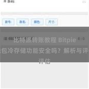 比特派转账教程 Bitpie钱包冷存储功能安全吗？解析与评估