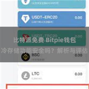 比特派免费 Bitpie钱包冷存储功能安全吗？解析与评估