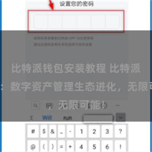 比特派钱包安装教程 比特派钱包：数字资产管理生态进化，无限可能！