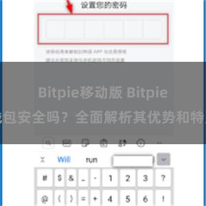 Bitpie移动版 Bitpie钱包安全吗？全面解析其优势和特点