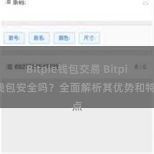 Bitpie钱包交易 Bitpie钱包安全吗？全面解析其优势和特点