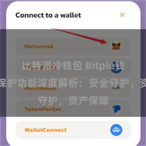 比特派冷钱包 Bitpie钱包隐私保护功能深度解析：安全守护，资产保障