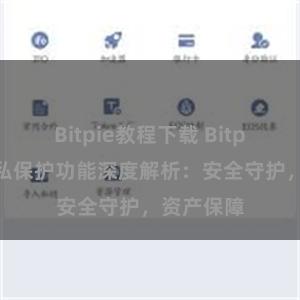 Bitpie教程下载 Bitpie钱包隐私保护功能深度解析：安全守护，资产保障