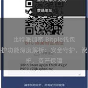 比特派加密 Bitpie钱包隐私保护功能深度解析：安全守护，资产保障