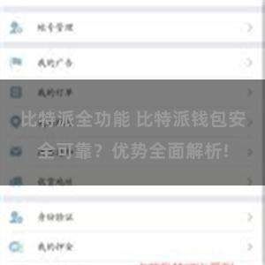 比特派全功能 比特派钱包安全可靠？优势全面解析!