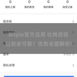 Bitpie官方应用 比特派钱包安全可靠？优势全面解析!