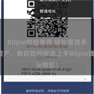 Bitpie钱包推荐 轻松管理多链资产，教你如何快速上手Bitpie钱包！