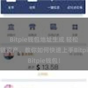 Bitpie钱包地址生成 轻松管理多链资产，教你如何快速上手Bitpie钱包！