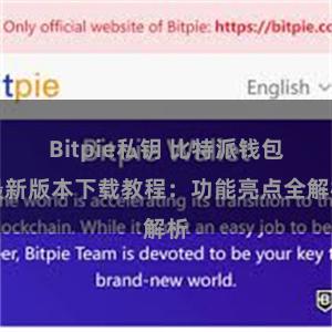 Bitpie私钥 比特派钱包最新版本下载教程：功能亮点全解析