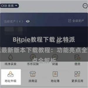 Bitpie教程下载 比特派钱包最新版本下载教程：功能亮点全解析