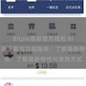 Bitpie最新官方钱包 Bitpie钱包最新版下载与功能指南：了解最新特性与使用方式