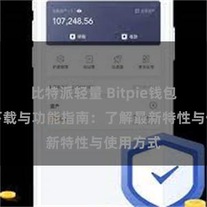 比特派轻量 Bitpie钱包最新版下载与功能指南：了解最新特性与使用方式