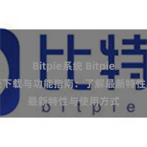 Bitpie系统 Bitpie钱包最新版下载与功能指南：了解最新特性与使用方式