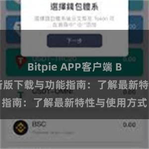 Bitpie APP客户端 Bitpie钱包最新版下载与功能指南：了解最新特性与使用方式