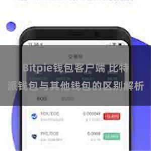 Bitpie钱包客户端 比特派钱包与其他钱包的区别解析