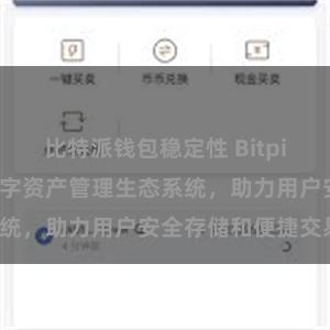 比特派钱包稳定性 Bitpie钱包：打造数字资产管理生态系统，助力用户安全存储和便捷交易。